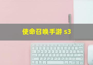 使命召唤手游 s3